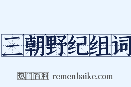 三朝野纪组词是什么意思的图片